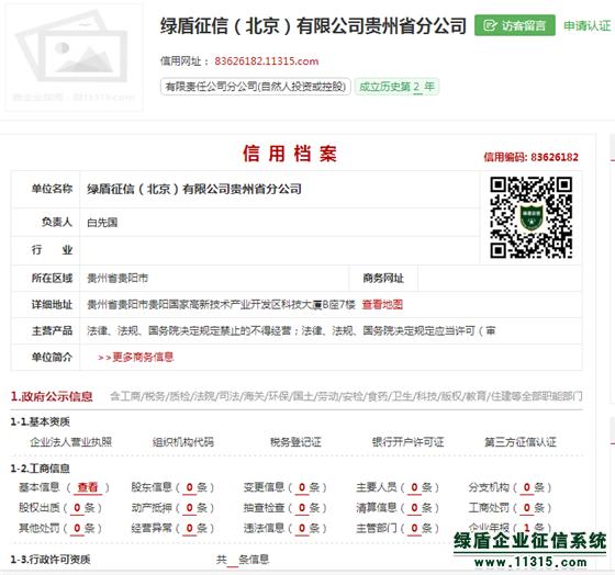 绿盾征信贵州分公司荣获企业50强称号，诚信服务再获认可