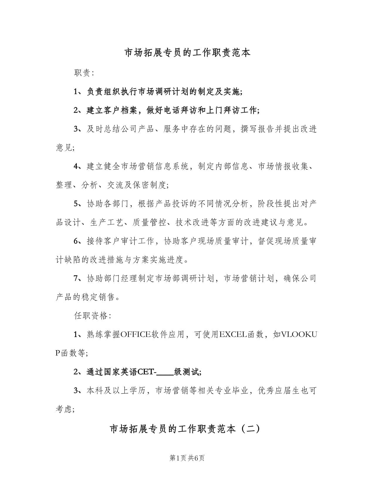 市场拓展专员工作职责范本与业务培训要点