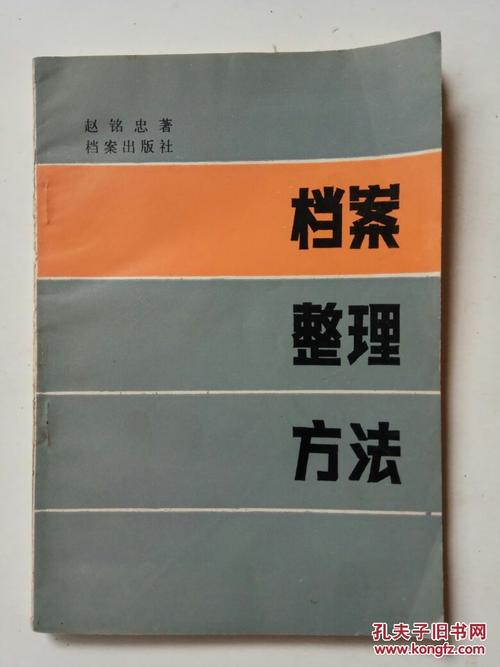 档案整理方法