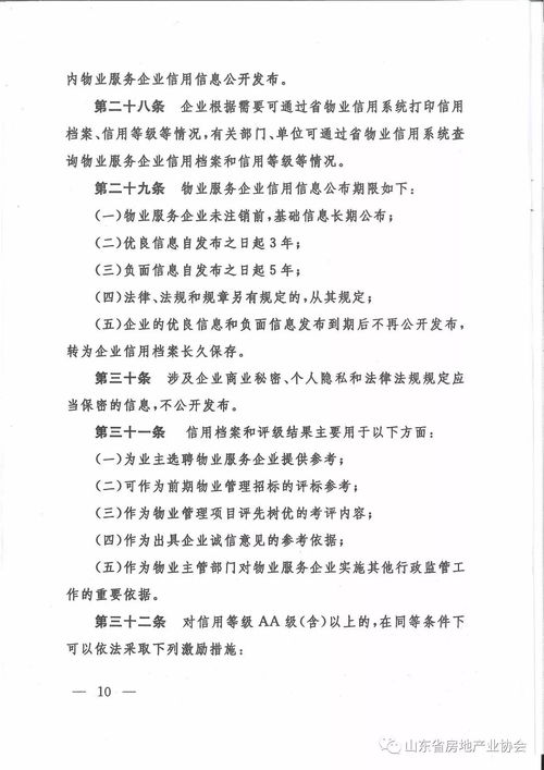 山东省物业服务企业信用档案与评级管理办法（试行）发布与业务培训解读